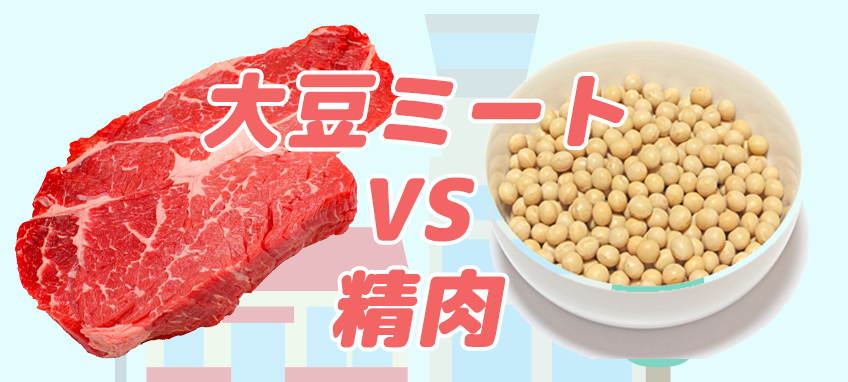 大豆ミートは普通の肉と比べて圧倒的に安い 徹底比較 大豆ミート ソイミートの通販情報総合サイト 大豆メイツ