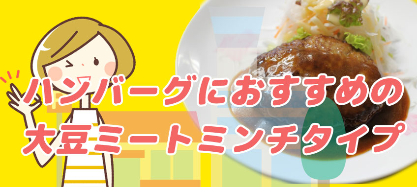 ハンバーグにおすすめの大豆ミート